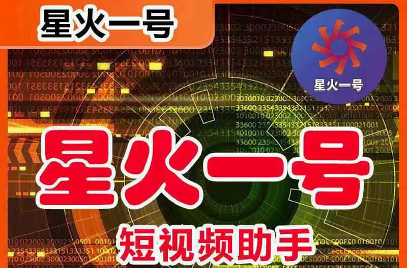 星火一号，可一键草稿替换可直接内录，抖音用户的搬运神器【脚本 教程】-墨痕微课