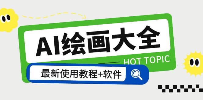 AI绘画大全 Midjourney13000 gpt最新注册 使用教程 关键词描述词 软件 教程-墨痕微课