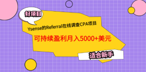 Ysense的Referral在线调查CPA项目,可持续盈利月入5000 美元,适合新手-墨痕微课