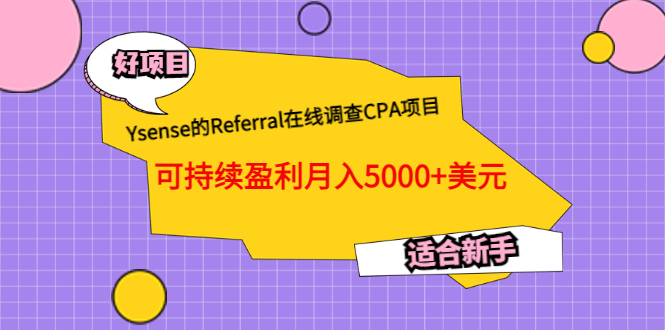Ysense的Referral在线调查CPA项目，可持续盈利月入5000 美元，适合新手-墨痕微课