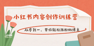 【小红书内容创作训练营】从零到一,带你轻松涨粉做博主(价值399)-墨痕微课