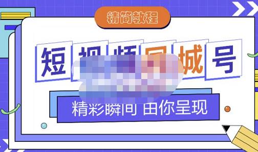 大东·短视频同城号教程，包括搭建思路，版面制作，文案内容，剪辑操作等-墨痕微课