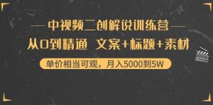 中视频二创解说训练营:从0到精通 文案 标题 素材-墨痕微课