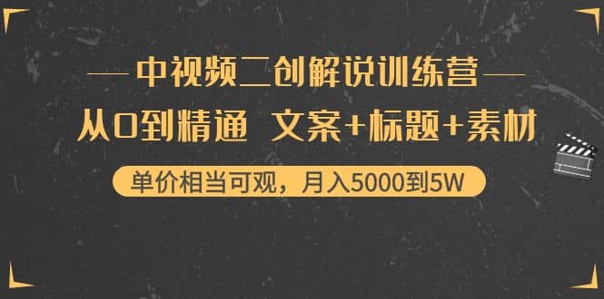 中视频二创解说训练营:从0到精通 文案 标题 素材-墨痕微课