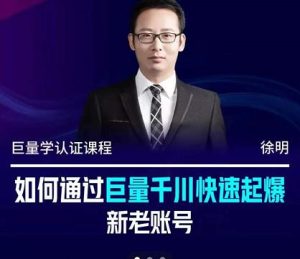 徐明·如何通过巨量千川快速起爆新老账号,掌握投放策略,实现直播间高投产-墨痕微课