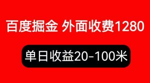 外面收费1280百度暴力掘金项目,内容干货详细操作教学-墨痕微课