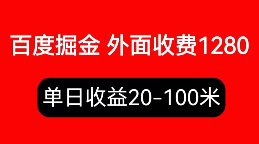 外面收费1280百度暴力掘金项目,内容干货详细操作教学-墨痕微课