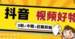 抖音视频好物分享实操课程(0粉 拆解 中期 后期)-墨痕微课