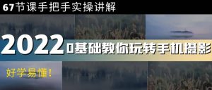 0基础教你玩转手机摄影:67节课手把手实操讲解,好学易懂-墨痕微课