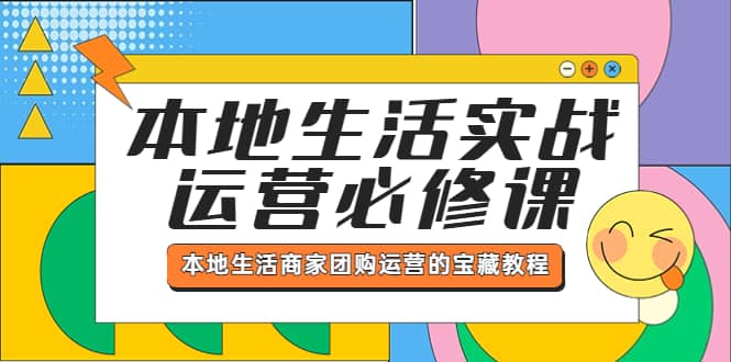本地生活实战运营必修课，本地生活商家-团购运营的宝藏教程-墨痕微课