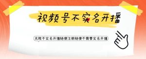 视频号引流不需要实名开播技术 无限注册新视频号无限开播都不需要实名开播-墨痕微课