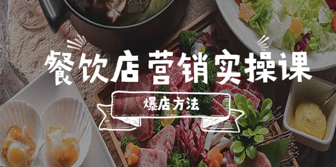 餐饮店营销实操课,省钱撬流量方法,爆店方法,小白能立刻上手的课-墨痕微课