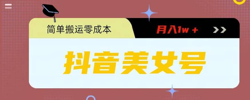 0粉无门槛暴力起号美女号，简单搬运月入1w＋-墨痕微课