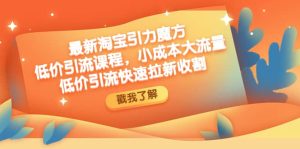 最新淘宝引力魔方低价引流实操:小成本大流量-墨痕微课