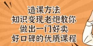 知识变现老炮教你做出一门好卖、好口碑的优质课程-墨痕微课
