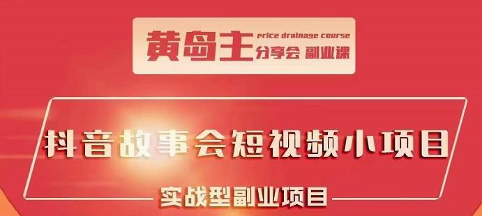 抖音故事会短视频涨粉训练营，多种变现建议，目前红利期比较容易热门-墨痕微课