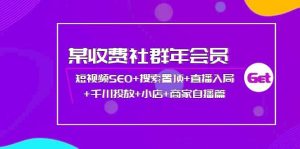 某收费社群年会员:短视频SEO 搜索置顶 直播入局 千川投放 小店 商家自播篇-墨痕微课