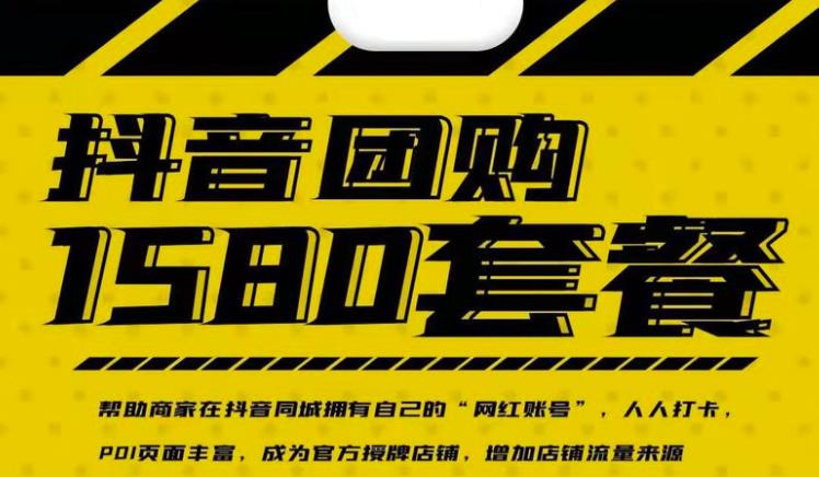 实体店抖音团购服务套餐-包上优质店铺榜单,帮助商家在抖音同城拥有自己的“网红账号”-墨痕微课