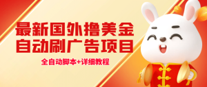 最新国外撸美金,自动挂机刷广告项目,单窗口2-5美金【详细教程 软件】-墨痕微课