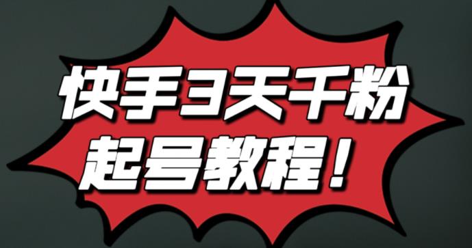 最新快手3天千粉起号实操教程，纯自然流量，无任何投流，条条视频起爆！-墨痕微课