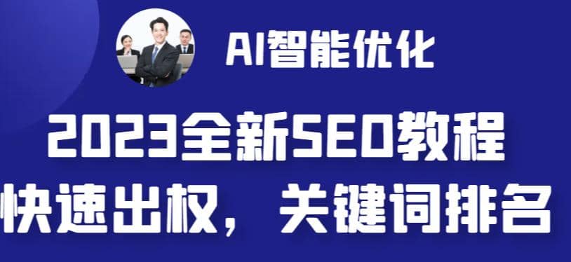 2023最新网站AI智能优化SEO教程,简单快速出权重,AI自动写文章 AI绘画配图-墨痕微课