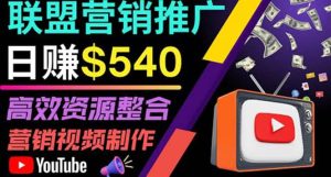 通过YouTube推广高提成联盟营销商品的模式,每单净赚130美元,日赚540美元-墨痕微课