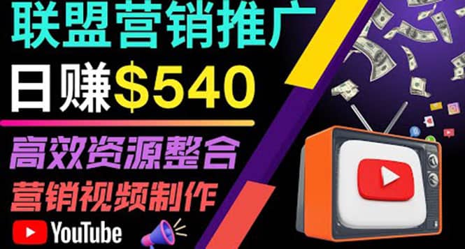 通过YouTube推广高提成联盟营销商品的模式,每单净赚130美元,日赚540美元-墨痕微课