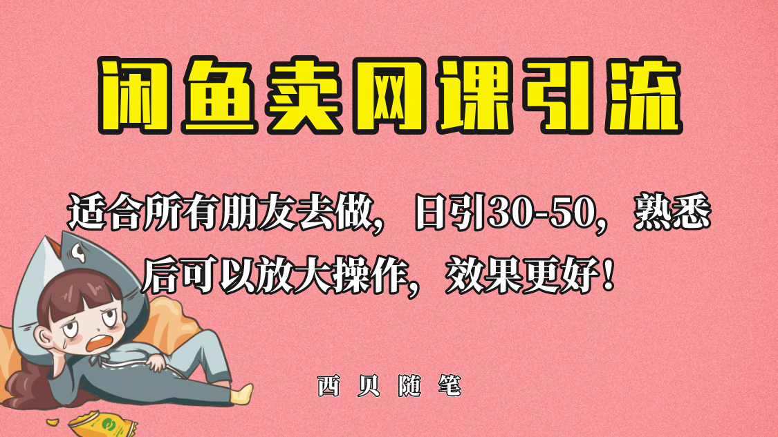 外面这份课卖 698,闲鱼卖网课引流创业粉,新手也可日引50 流量-墨痕微课