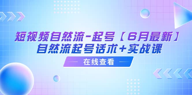 短视频自然流-起号【6月最新】自然流起号话术 实战课-墨痕微课