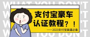 支付宝豪车认证教程 倒卖教程 轻松日入300  还有助于提升芝麻分-墨痕微课