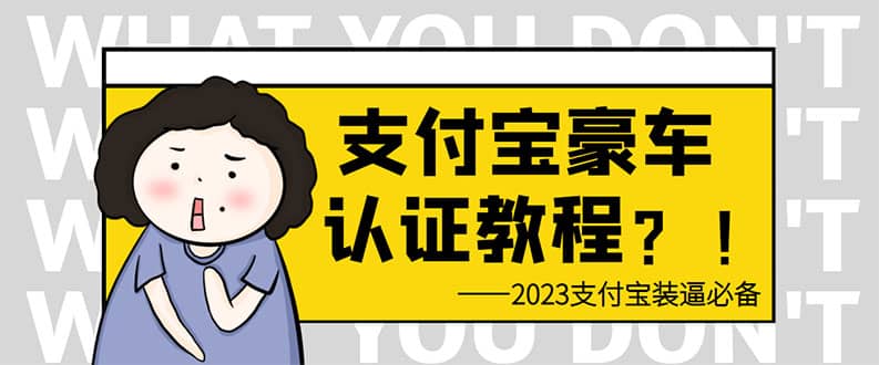支付宝豪车认证教程 倒卖教程 轻松日入300  还有助于提升芝麻分-墨痕微课