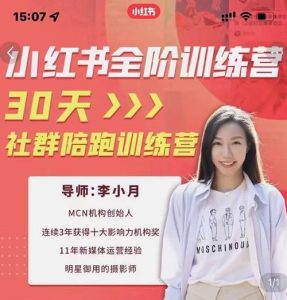 李小月小红书全阶短视频训练营,30天打造专属IP-墨痕微课