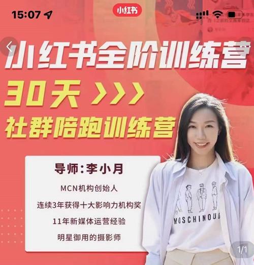 李小月小红书全阶短视频训练营,30天打造专属IP-墨痕微课