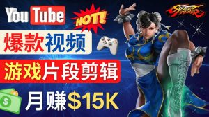 Youtube爆款视频的制作方法，如何通过剪辑游戏，月入1.5万美元-墨痕微课