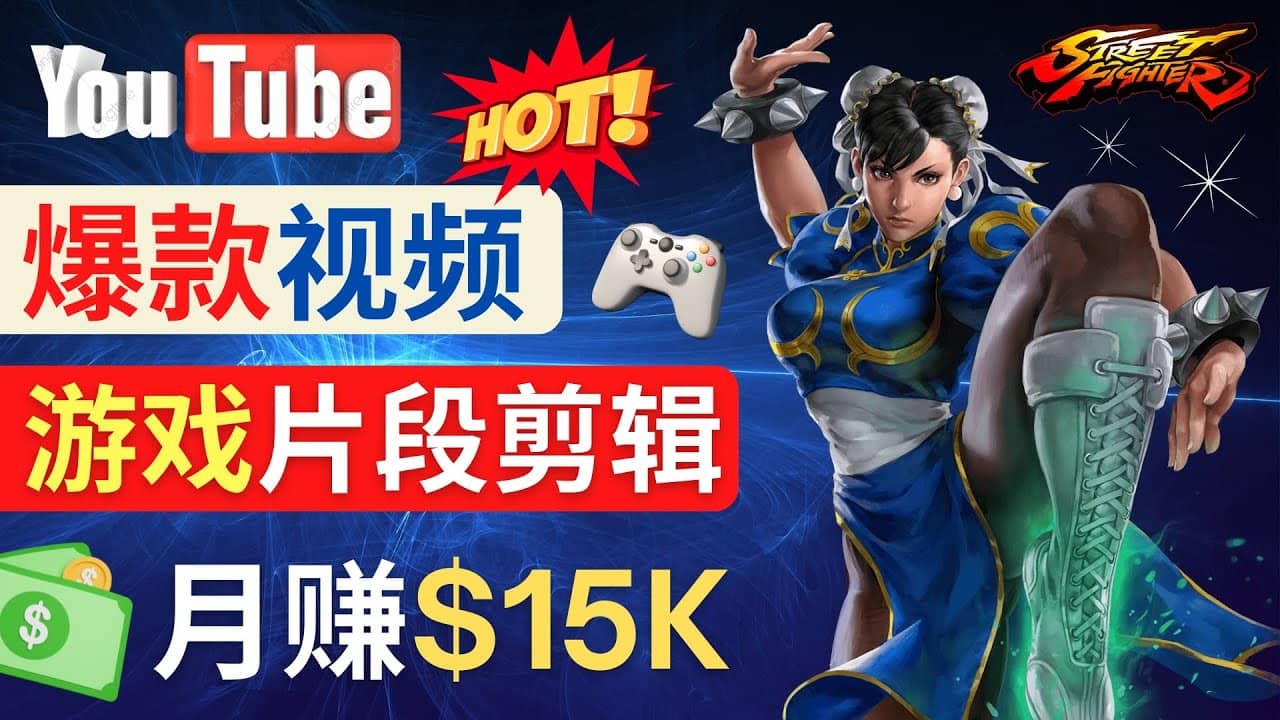 Youtube爆款视频的制作方法,如何通过剪辑游戏,月入1.5万美元-墨痕微课