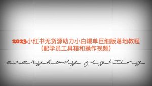 2023小红书无货源助力小白爆单巨细版落地教程(配学员工具箱和操作视频)-墨痕微课