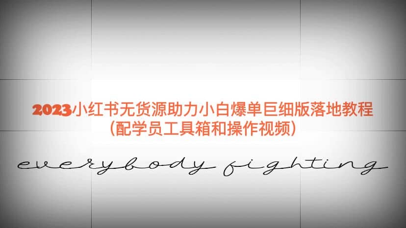 2023小红书无货源助力小白爆单巨细版落地教程(配学员工具箱和操作视频)-墨痕微课