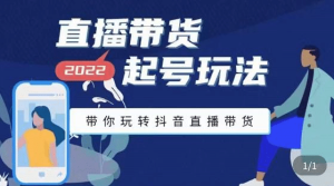 九亩地-直播带货起号玩法,带你玩转抖音直播带货-墨痕微课