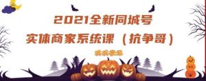 2021全新抖音同城号实体商家系统课,账号定位到文案到搭建,全程剖析同城号起号玩法-墨痕微课