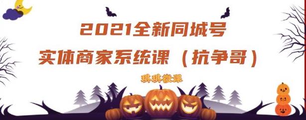 2021全新抖音同城号实体商家系统课,账号定位到文案到搭建,全程剖析同城号起号玩法-墨痕微课