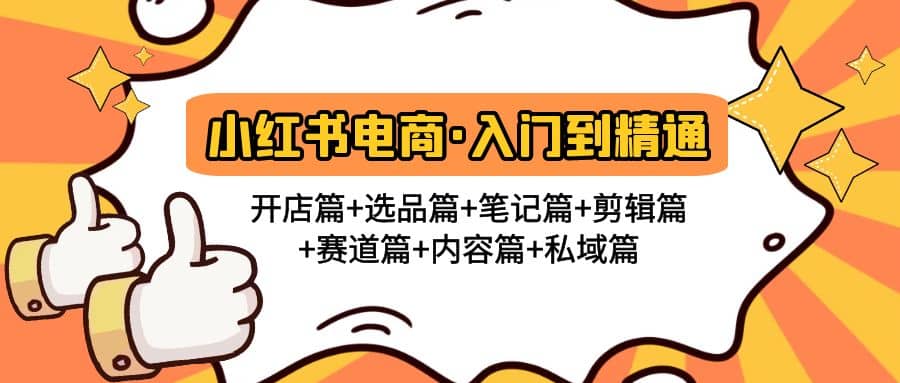 小红书电商入门到精通 开店篇 选品篇 笔记篇 剪辑篇 赛道篇 内容篇 私域篇-墨痕微课