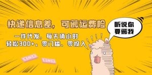 快递信息差,可薅运费险,一件代发,每天俩小时轻松300 。零门槛、零投入-墨痕微课