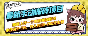 B站最新手动搬砖项目,随便上传一个30秒视频就行,简单操作日入50-200-墨痕微课