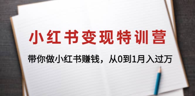小红书变现特训营:带你做小红书项目-墨痕微课