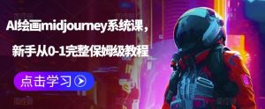 AI绘画midjourney系统课,新手从0-1完整保姆级教程-墨痕微课