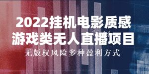 2022挂机电影质感游戏类无人直播项目,无版权风险多种盈利方式-墨痕微课