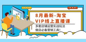 8月最新-淘宝VIP线上直播课:多套店铺运营实战玩法,做店必备营销工具-墨痕微课