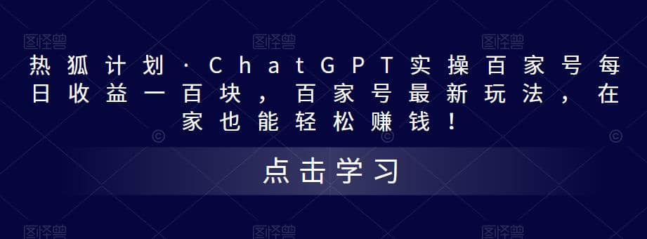 热狐计划·Chat.GPT实操百家号最新玩法-墨痕微课