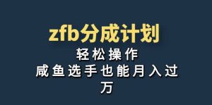 独家首发!zfb分成计划,轻松操作,咸鱼选手也能月入过万-墨痕微课