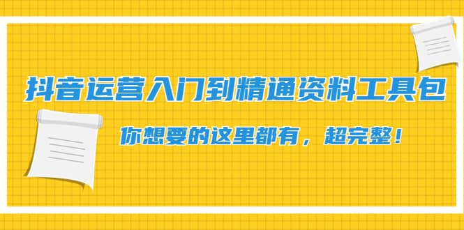 抖音运营入门到精通资料工具包：你想要的这里都有，超完整！-墨痕微课